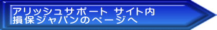 アリッシュサポート サイト内 損保ジャパンのページへ